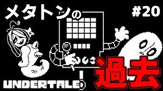 メタトンの過去 - UNDERTALE【実況プレイ】#20