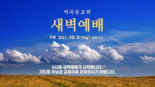 역곡동교회 21.10.03(주일) 새벽예배