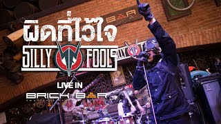 ผิดที่ไว้ใจ Silly Fools  Live in BrickBar