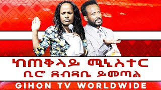 ከጠቅላይ ሚኒስተር ቢሮ ደብዳቤ ይመጣል //ነብይ መስፍን አለሙ እና ነብይት አስናቀች ባንጫ//