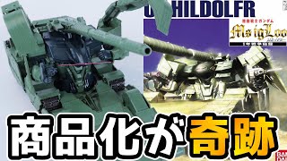 【ガンプラ】HGでもMGでも無いジャンル？！EXモデル1/144ヒルドルブが最高すぎる！【フルプラ工場】