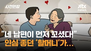 네 남편이 먼저 꼬셨다! 인심 좋던 '할머니'가… / JTBC 사건반장