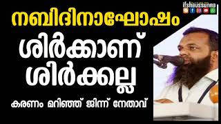 നബിദിനാഘോഷം: ശിർക്കാണെന്നും അല്ലെന്നും ജിന്ന് നേതാവിന്റെ കരണം മറിയൽ