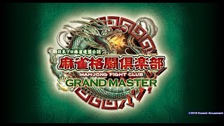 麻雀格闘倶楽部GM　No.138　半荘真黄龍闘技場