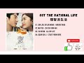 [FULL OST] The Rational Life OST (2021) | 理智派生活 OST