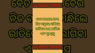 ରାତିରେ ଭୟ ଲାଗୁଥିଲେ କଣ କରିବେ। #shortvideo #motivation #fact #nitibani #shortsfeed #subscribe