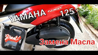 YAMAHA NMAX 125 Замена Масла