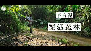 呂志和獎紀錄短片「下白泥｜樂活叢林」LUI Che Woo Prize Documentary Video \