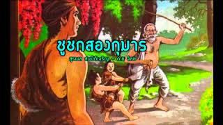 ชูชกสองกุมาร - สุรพล สมบัติเจริญ - ด.ช.จ้อย