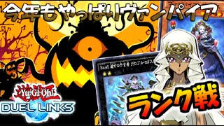 【ヴァンパイアデッキ】キング到達回！！無課金による遊戯王デュエルリンクス　レジェンド5～【3月ランク戦#4】