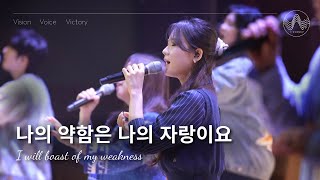 [V-WORSHIP CLIP]  나의 약함은 나의 자랑이요 | I will boast of my weakness