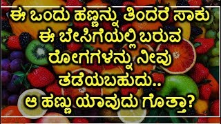 ಈ ಒಂದು ಹಣ್ಣನ್ನು ತಿಂದರೆ ಸಾಕು ಈ ಬೇಸಿಗೆಯಲ್ಲಿ ಬರುವ ರೋಗಗಳನ್ನು ನೀವು ತಡೆಯಬಹುದು | Benefits of muskmelon