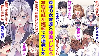 【漫画】俺の義妹はS級美少女で自慢の妹なのだが、塩対応すぎて悲しい。そんな時に甘え上手な妹の友達が俺の妹に立候補してきた。俺が抱きついてくる彼女にデレデレになって妹扱いしていたら、本当の義妹がキレた。