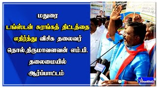 🔴LIVE: மதுரை டங்ஸ்டன் சுரங்கத் திட்டத்தை எதிர்த்து விசிக தலைவர் தொல்.திருமாவளவன் எம்.பி ஆர்ப்பாட்டம்