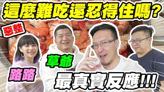 這麼難吃還忍得住？《最真實反應！！！》ft. @xiucaohan @yuzi_lu @rich0703 【平民百姓不受控】