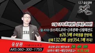 20181207 유상완의 X-FILE 금요일 경마예상방송