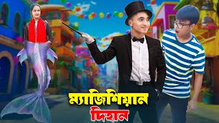 ম্যাজিশিয়ান দিহান | Magishian Dihan ‍| একটি নিউ শর্টফিল্ম | Dihan Natok | jihad enter10