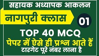 सहायक अध्यापक आकलन।नागपुरी क्लास। Top 40 Mcq। #01।