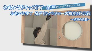 【ドア修理・メンテナンス】おもいやりキッズドア吊戸・ラクラクローズ付き - 吊車の調整【2016年12月～現行製造品】