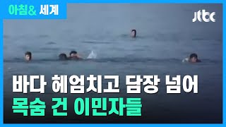 바다 헤엄치고 담장 넘어…목숨 건 간절한 유럽행 / JTBC 아침\u0026 세계