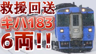 【救援回送】キハ183形6両の救援回送が石北線を駆け抜ける!