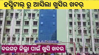 Bargarh tv-ବହୁତ୍ ଦିନ୍ ପରେ ବରଗଡ଼ ଜିଲ୍ଲା ହସ୍ପିଟାଲ୍ ନୁ ଆସଲା ବଡଟେ ଖୁସିର ଖବର ,ଦେଖୁନ ଆର୍ ହଇରାଣ ନାଇଁ ହୁଅନ୍