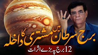 Jupiter Transit In Cancer 2 June 2026 | Har Burj Ke Liye Hairan Kun Tabdeeliyan | Humayun Mehboob