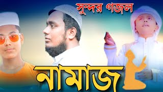 নামাজ নিয়ে হৃদয়স্পর্শী একটি ইসলামী সংগীত 2020 | নির্ভয় শিল্পী গোষ্ঠী | new islamic song