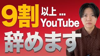 YouTubeの厳しい現実。それでも勝ち上がり続けるチャンネルを作る方法