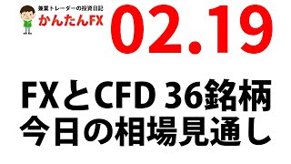 【ゴゴジャン用】かんたんFX：2月19日FXとCFD今日の相場見通し