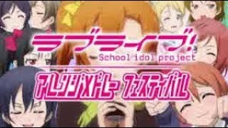 【計50曲】ラブライブ！アレンジメドレーフェスティバル技連！【時空越え】