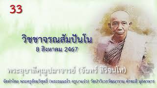 EP 33 พระอุบาลีฯ วิชชาจรณสัมปันโน