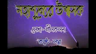 মহাশূন্যের উপাসক ।। Mohasunyer Upashok।। Written By- Nilkalam ।। Recited By - Lagna।।