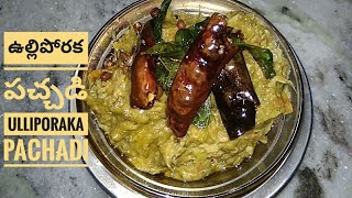 Ulli poraka Pachadi /ఉల్లిపొరక పచ్చడి/Telugu recipes.