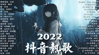 【2022抖音热歌】2022 四月新歌更新不重复 2022💚四月热门歌曲最火最热门洗脑抖音歌曲 循环播放💚