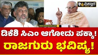 ಡಿಕೆಶಿಗೆ ಸಿಎಂ ಪಟ್ಟ ಸಿಗಲಿದೆ ಎಂದ ರಾಜಗುರು| Rajguru Dwarakanath Astrology About DK Shivakumar