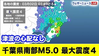 【地震情報】千葉県南部でM5.0の地震　千葉で震度4　津波の心配なし　2024年3月02日 01時49分頃