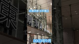 JR東京駅 日本橋口の映像です。