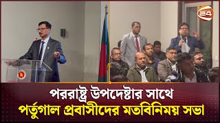 পররাষ্ট্র উপদেষ্টার সাথে পর্তুগাল প্রবাসীদের মতবিনিময় সভা | Foreign Advisor | Portugal | Channel 24