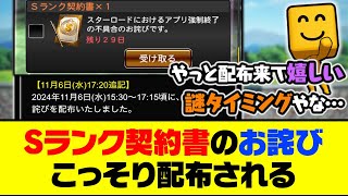 お知らせなしでいきなりプレボに配布？Sランク契約書のお詫び、こっそり配布される【プロスピA】【プロスピA研究所】