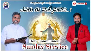 #7-7-2024(SUNDAY WORSHIP) ||అంశం:-ఎవరు ఈ మెల్కీసెదెకు..?||