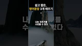 [일상영어] 필수 생활 영어 3문장 | 외국에서 바로 써먹는 영어 | 듣고 따라해보세요 I #영어공부 #영어듣기 #영어회화