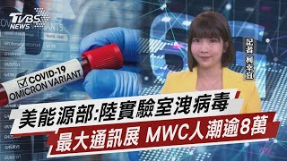 美能源部:陸實驗室洩病毒 最大通訊展 MWC人潮逾8萬【TVBS說新聞】20230227@TVBSNEWS01