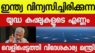 ആ രഹസ്യം ; ഇന്ത്യന്‍ നാവികസേനയുടെ യുദ്ധക്കപ്പലുകള്‍ ! തുറന്നു പറഞ്ഞു വിദേശകാര്യ മന്ത്രി | india