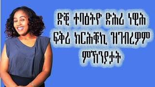 ወዲ ድሕሪ ነውሕ ጊዜ ፍቕርን ሓዳርን ን ጓልኣንስተይቲ ክገድፋ ዝገብርዎ ምኽንያታት