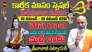 KARTHIKA MASAM SPECIAL | మళ్లి  రాదు వెంటనే చేయండి | MESHA RASI  | NOVEMBER 2022| SHUBHAM TV