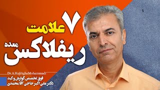 اگه این 7 علامت رو داری شما مبتلا به ریفلاکس هستید !!!