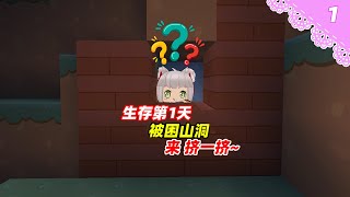 迷你世界高级生存  | 桃离日记01 | 被堵在山洞，桃离两人瑟瑟发抖【Ano少女桃】