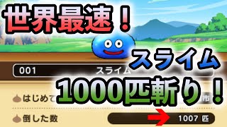 【ドラクエウォーク】世界最速！　スライムカーニバル　スライム1000匹斬り【無課金】