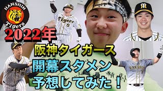 【2022】阪神タイガース開幕スタメン予想！4番は佐藤輝明？大山悠輔？　#阪神タイガース